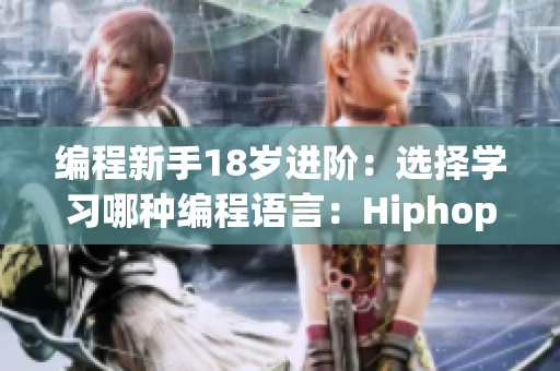 编程新手18岁进阶：选择学习哪种编程语言：Hiphop还是Jazz？