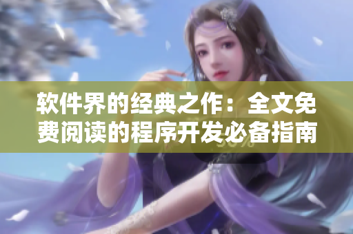 软件界的经典之作：全文免费阅读的程序开发必备指南