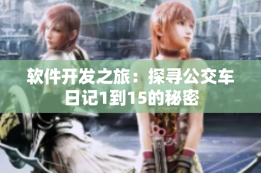 软件开发之旅：探寻公交车日记1到15的秘密