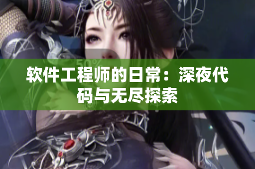 软件工程师的日常：深夜代码与无尽探索