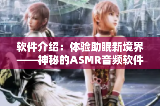 软件介绍：体验助眠新境界——神秘的ASMR音频软件
