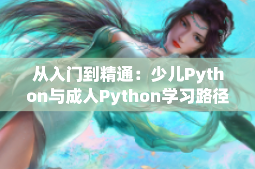 从入门到精通：少儿Python与成人Python学习路径大不同