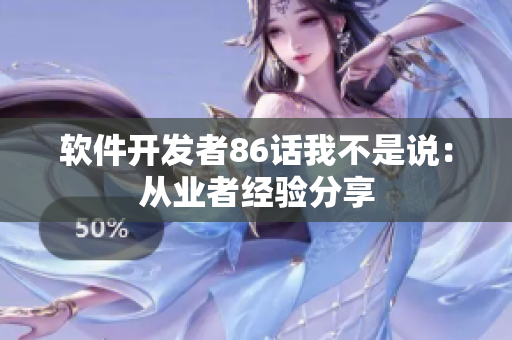 软件开发者86话我不是说：从业者经验分享