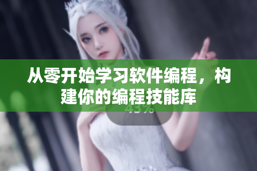 从零开始学习软件编程，构建你的编程技能库
