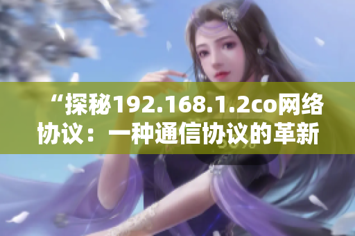 “探秘192.168.1.2co网络协议：一种通信协议的革新”