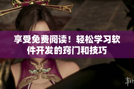 享受免费阅读！轻松学习软件开发的窍门和技巧