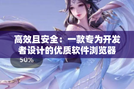 高效且安全：一款专为开发者设计的优质软件浏览器