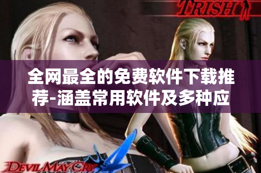 全网最全的免费软件下载推荐-涵盖常用软件及多种应用场景