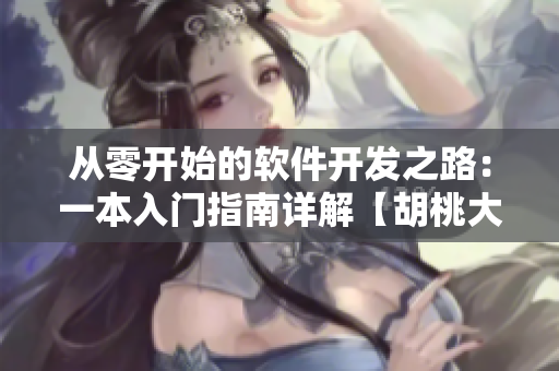 从零开始的软件开发之路：一本入门指南详解【胡桃大战史莱姆】软件篇