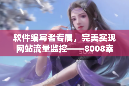 软件编写者专属，完美实现网站流量监控——8008幸福宝站长统计版