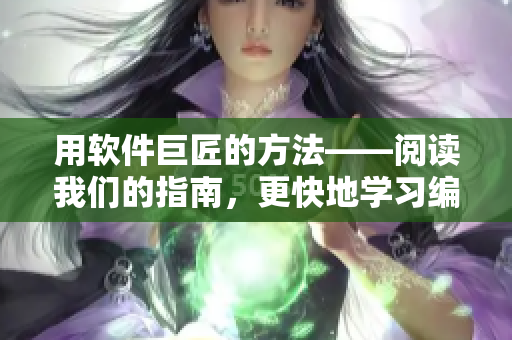 用软件巨匠的方法——阅读我们的指南，更快地学习编程。