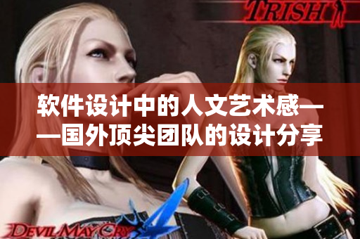 软件设计中的人文艺术感——国外顶尖团队的设计分享