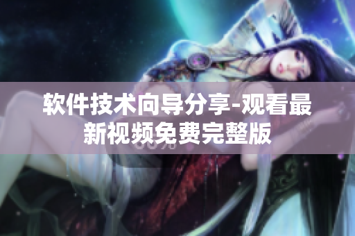 软件技术向导分享-观看最新视频免费完整版