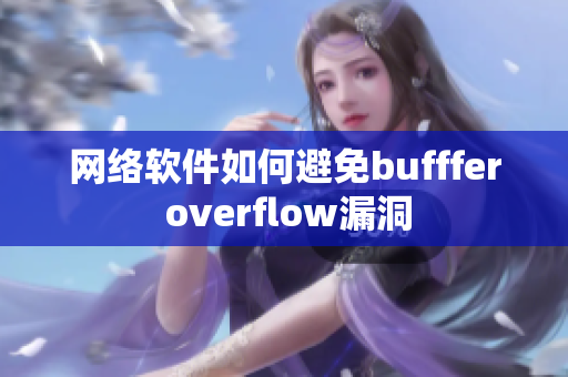 网络软件如何避免bufffer overflow漏洞