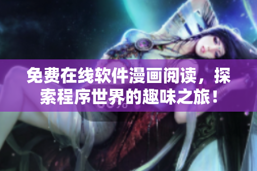 免费在线软件漫画阅读，探索程序世界的趣味之旅！
