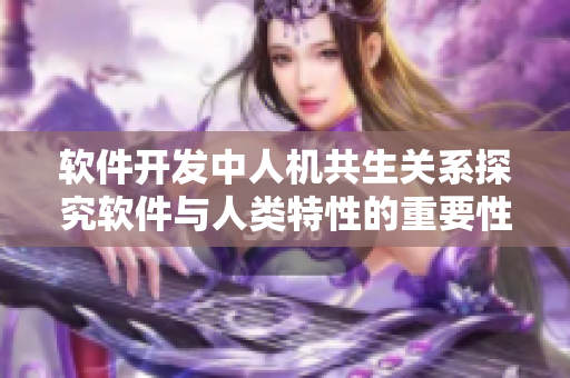 软件开发中人机共生关系探究软件与人类特性的重要性