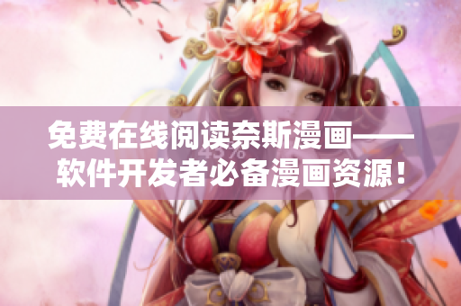 免费在线阅读奈斯漫画——软件开发者必备漫画资源！
