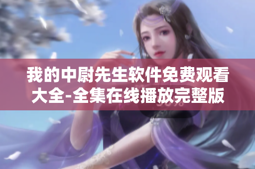 我的中尉先生软件免费观看大全-全集在线播放完整版