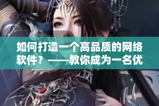 如何打造一个高品质的网络软件？——教你成为一名优秀的软件开发者