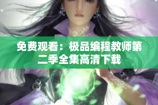 免费观看：极品编程教师第二季全集高清下载