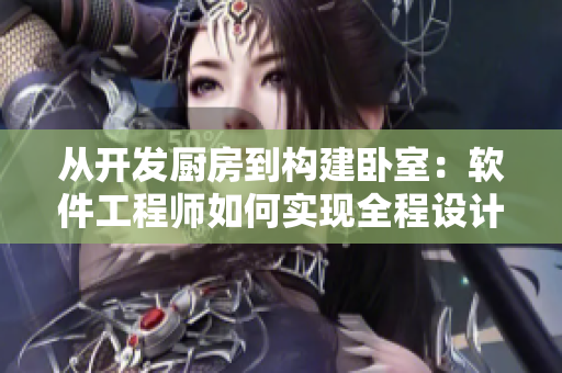 从开发厨房到构建卧室：软件工程师如何实现全程设计的步骤