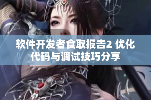 软件开发者食取报告2 优化代码与调试技巧分享