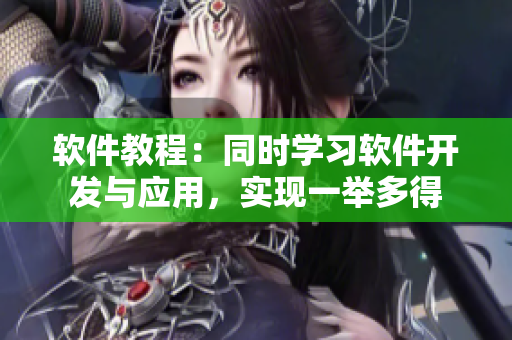 软件教程：同时学习软件开发与应用，实现一举多得