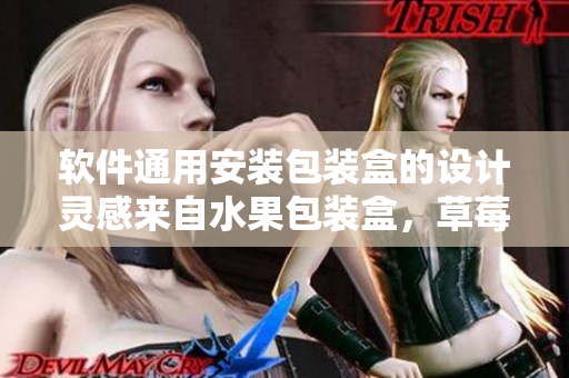 软件通用安装包装盒的设计灵感来自水果包装盒，草莓樱桃西瓜榴莲启发设计