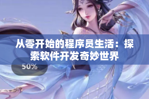 从零开始的程序员生活：探索软件开发奇妙世界