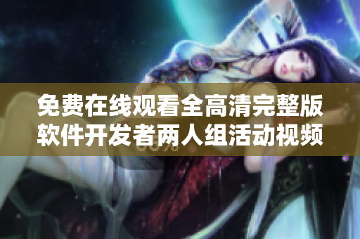 免费在线观看全高清完整版软件开发者两人组活动视频