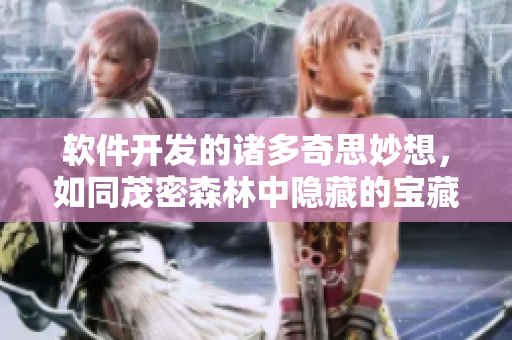软件开发的诸多奇思妙想，如同茂密森林中隐藏的宝藏