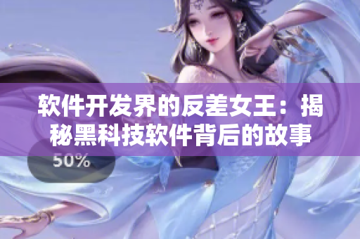 软件开发界的反差女王：揭秘黑科技软件背后的故事