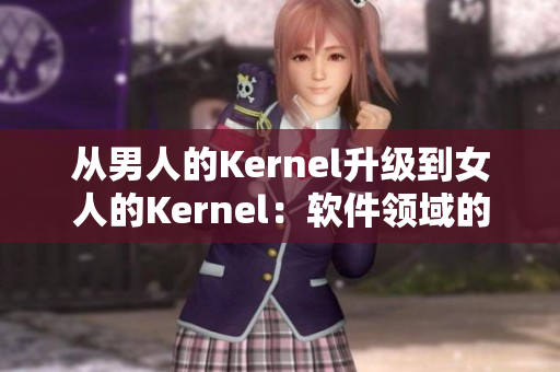 从男人的Kernel升级到女人的Kernel：软件领域的性别平等