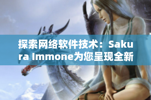 探索网络软件技术：Sakura Immone为您呈现全新创意!