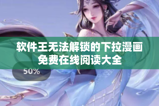 软件王无法解锁的下拉漫画免费在线阅读大全
