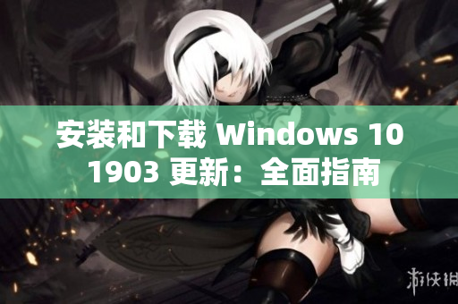 安装和下载 Windows 10 1903 更新：全面指南