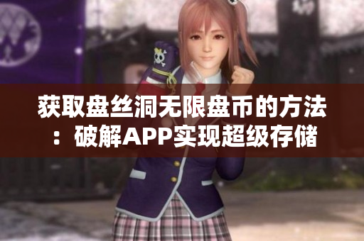 获取盘丝洞无限盘币的方法：破解APP实现超级存储