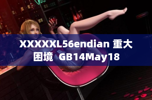 XXXXXL56endian 重大困境  GB14May18