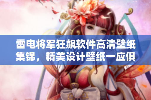 雷电将军狂飙软件高清壁纸集锦，精美设计壁纸一应俱全
