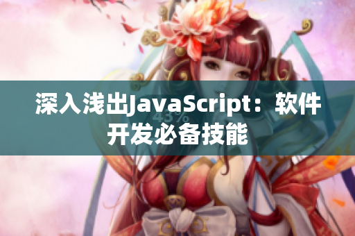 深入浅出JavaScript：软件开发必备技能