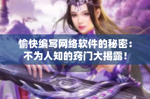 愉快编写网络软件的秘密：不为人知的窍门大揭露！