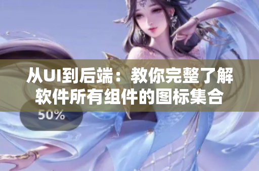 从UI到后端：教你完整了解软件所有组件的图标集合
