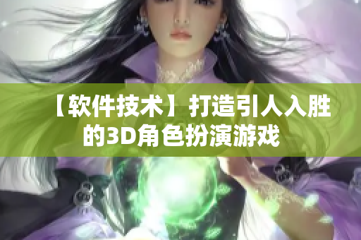 【软件技术】打造引人入胜的3D角色扮演游戏