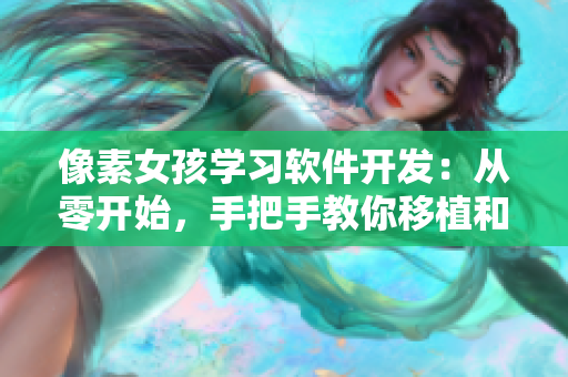 像素女孩学习软件开发：从零开始，手把手教你移植和调试的技巧