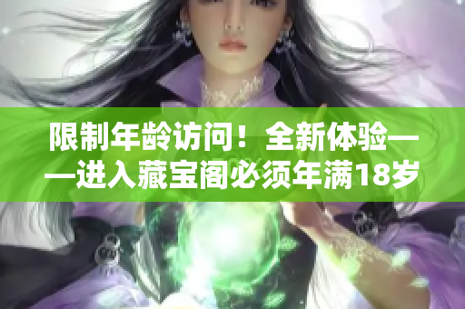 限制年龄访问！全新体验——进入藏宝阁必须年满18岁以上