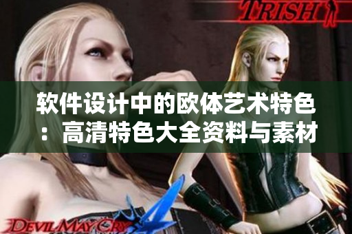 软件设计中的欧体艺术特色：高清特色大全资料与素材推荐
