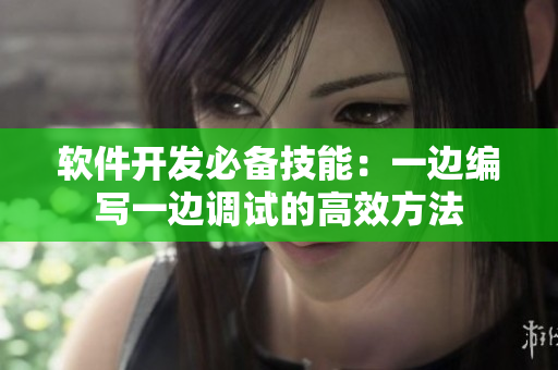 软件开发必备技能：一边编写一边调试的高效方法