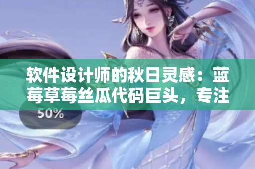 软件设计师的秋日灵感：蓝莓草莓丝瓜代码巨头，专注笔记本趣味写作