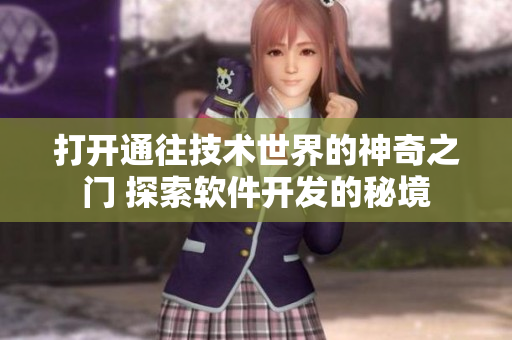 打开通往技术世界的神奇之门 探索软件开发的秘境