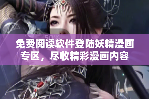 免费阅读软件登陆妖精漫画专区，尽收精彩漫画内容